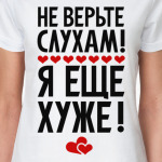 Не верьте слухам я еще хуже