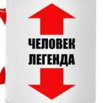 Человек-легенда