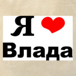 Я люблю Влада