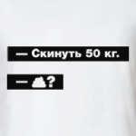 Скинуть 50 кг. Прикольный диалог