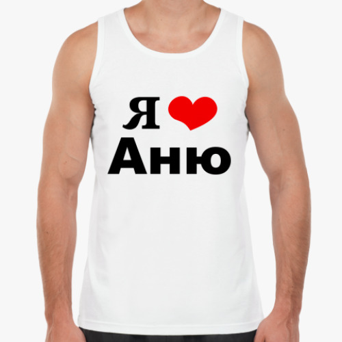 Майка Я люблю Аню