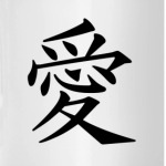 «Аи» (Любовь)