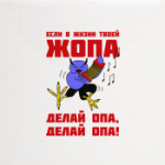 Филин опа, опа!