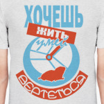 Хочешь жить - умей вертеться!