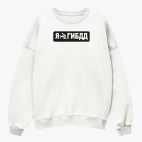 Свитшот оверсайз