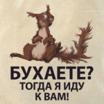 Белочка Горячечка