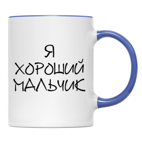 Кружка я хороший мальчик