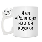 Кружка с футбольным мячиком