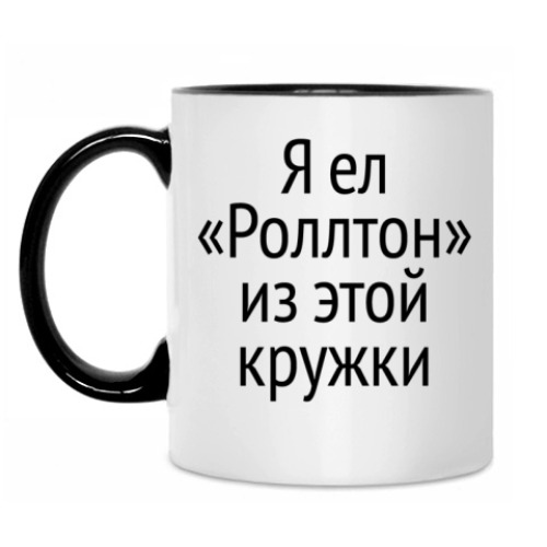Кружка с принтом Кружка после «Роллтона»