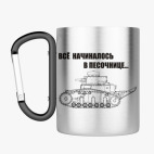 Кружка с карабином