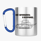 Кружка с карабином