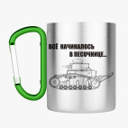 Кружка с карабином