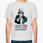 Оставь бармену чаевые!