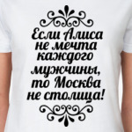 Если Алиса не мечта