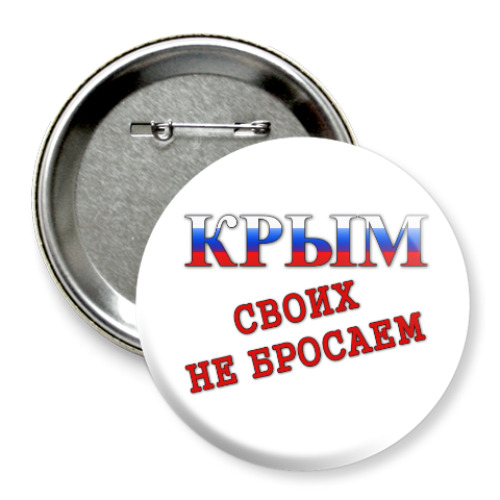 Значок 75мм Крым! Своих не бросаем!