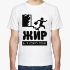 Жир я сожгу Тебя!