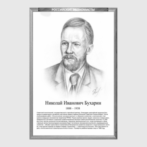 Постер Николай Бухарин (рамка серии и легенда)