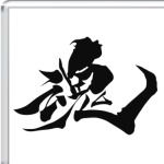 Душа (кандзи)