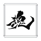 Душа (кандзи)