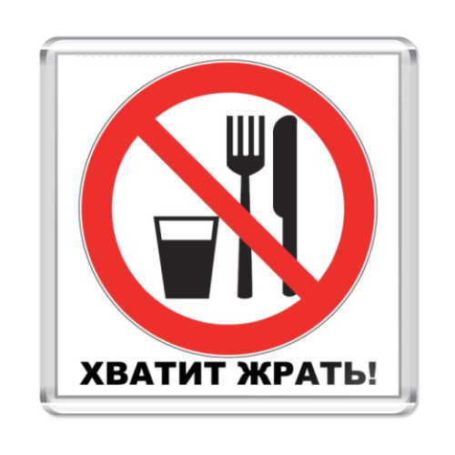 Магнит Хватит жрать!