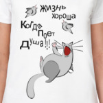 жизнь хороша