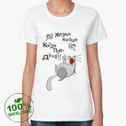 жизнь хороша