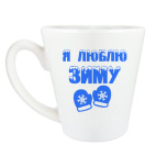 Кружка латте (360 мл) Я Люблю зиму