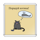 Порадуй котика!