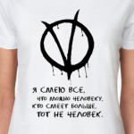 По мотивам 'V значит Вендетта'