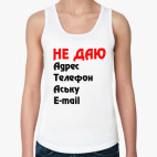 Не даю Адрес,Телефон,Аську,E-mail