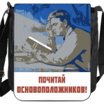 Почитай основоположников!