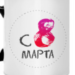 С 8 марта!