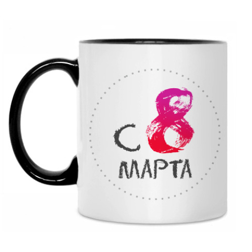 Кружка С 8 марта!