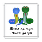 Жена да муж - змея да уж