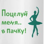 Поцелуй меня в пачку