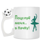 Кружка с футбольным мячиком