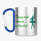 Кружка с карабином