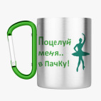 Кружка с карабином