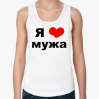  'Я люблю мужа'