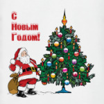 С Новым Годом!