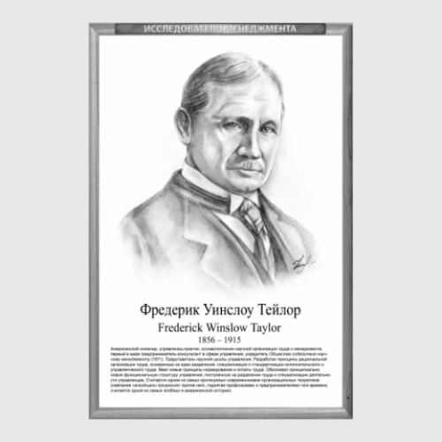 Постер Фредерик Тейлор (рамка серии и легенда)
