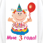 Ура! Мне уже три!
