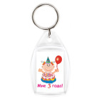 Ура! Мне уже три!