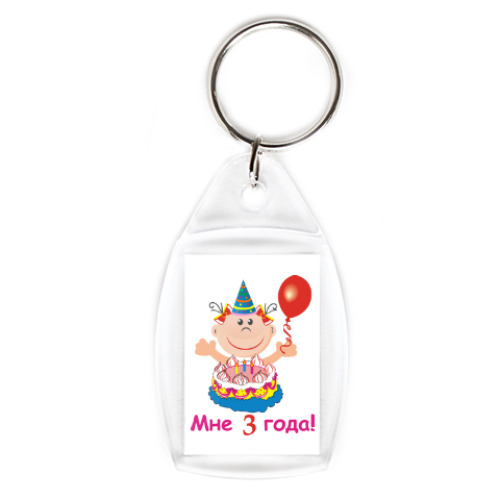 Брелок с принтом Ура! Мне уже три!