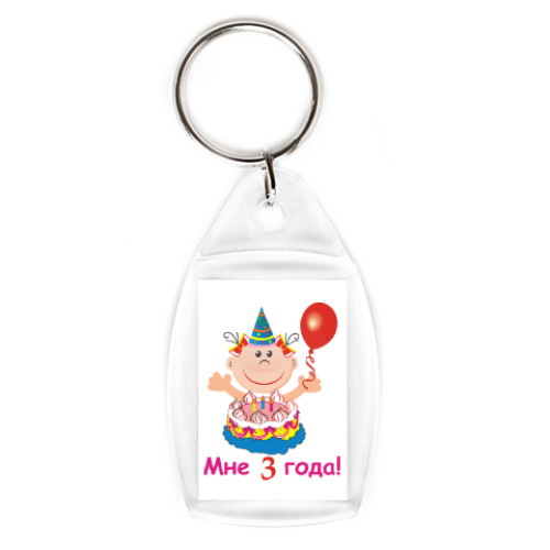Брелок с принтом Ура! Мне уже три!