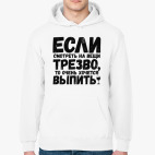 Если смотреть на вещи трезво