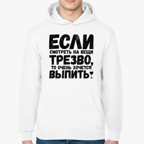 Толстовка худи Если смотреть на вещи трезво