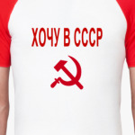 Хочу в СССР