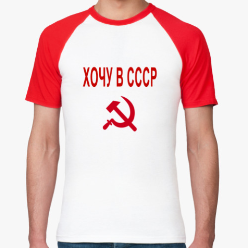 Футболка реглан Хочу в СССР