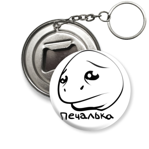 Брелок-открывашка с принтом  Печалька